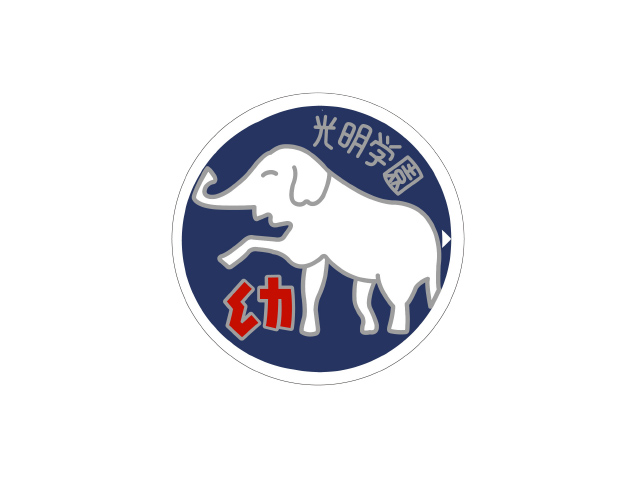 散歩（2歳児　心組）　