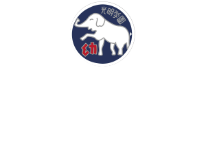 光明第六保育園