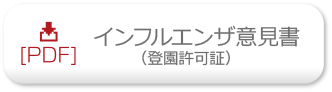 インフルエンザ意見書