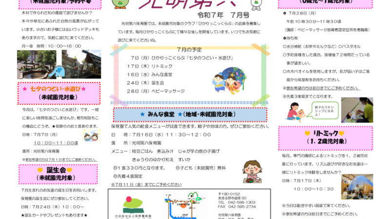 ひかりっこくらぶR７年度7月号