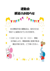 運動会延期についてのサムネイル