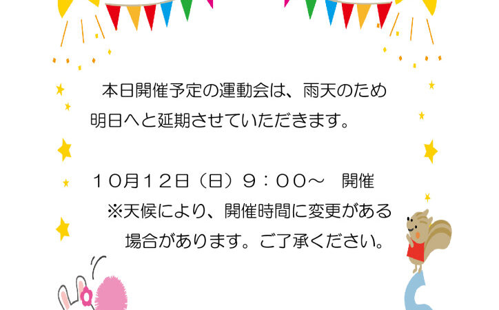 うんどうかい延期のお知らせ
