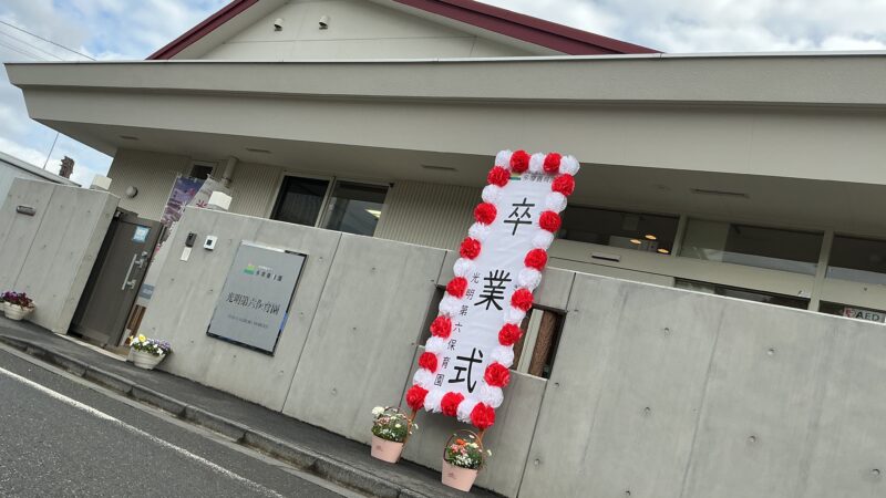 卒業式