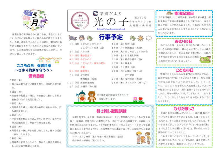 学園だより光の子2026年5月号 | 光明第六保育園
