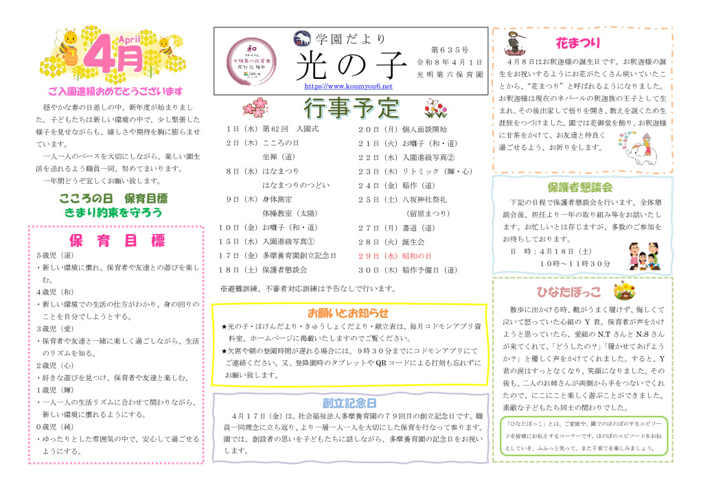 学園だより光の子2026年4月号 | 光明第六保育園